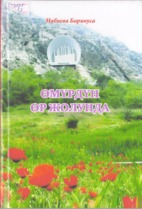 Өмүрдүн ор жолунда