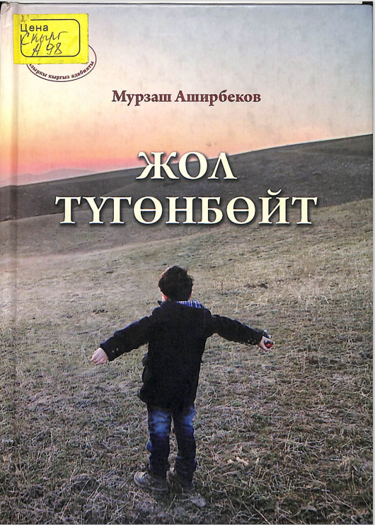 Жол түгөнбөйт