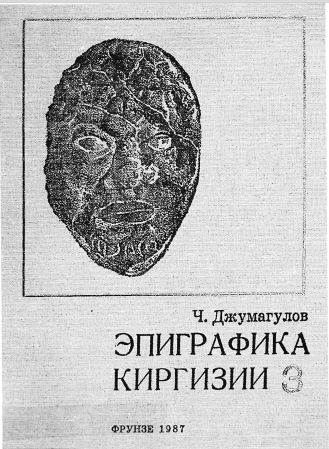 Эпиграфика Киргизии