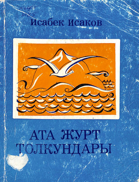 Ата журт толкундары