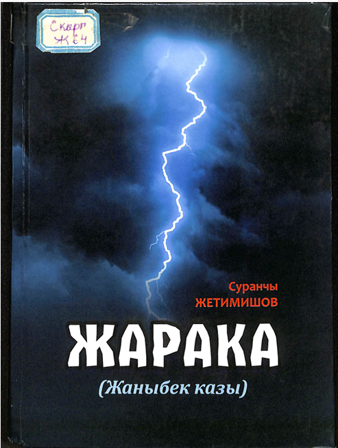 Жарака