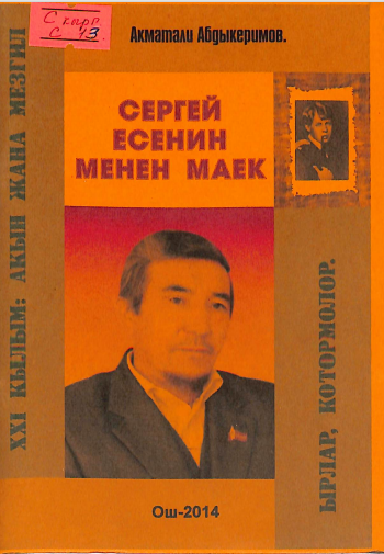 Сергей Есенин менен маек
