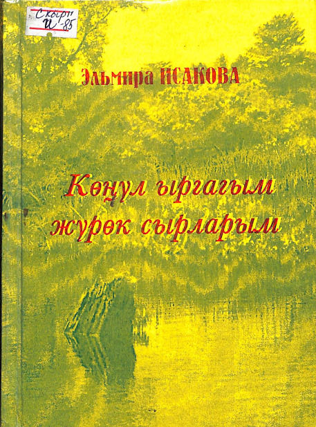 Көңүл ырагым жүрөк сырларым