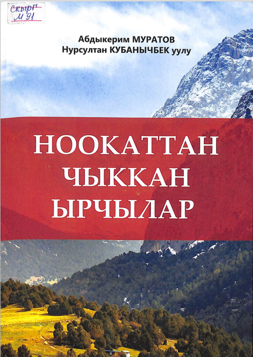 Ноокаттан чыккан ырчылар