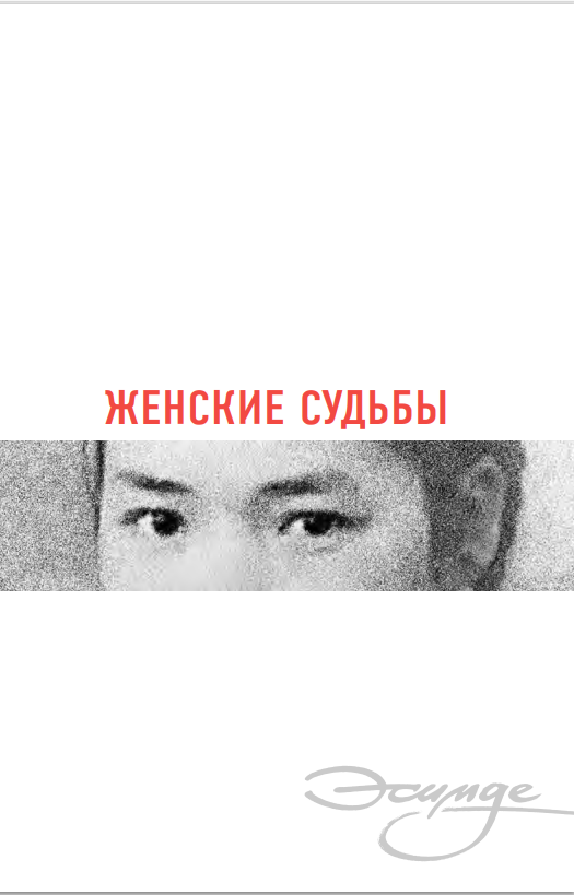 Женские судьбы
