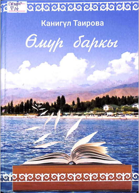 Өмүр баркы