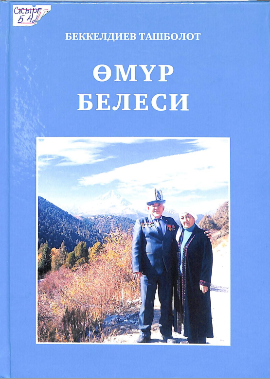Өмүр белеси