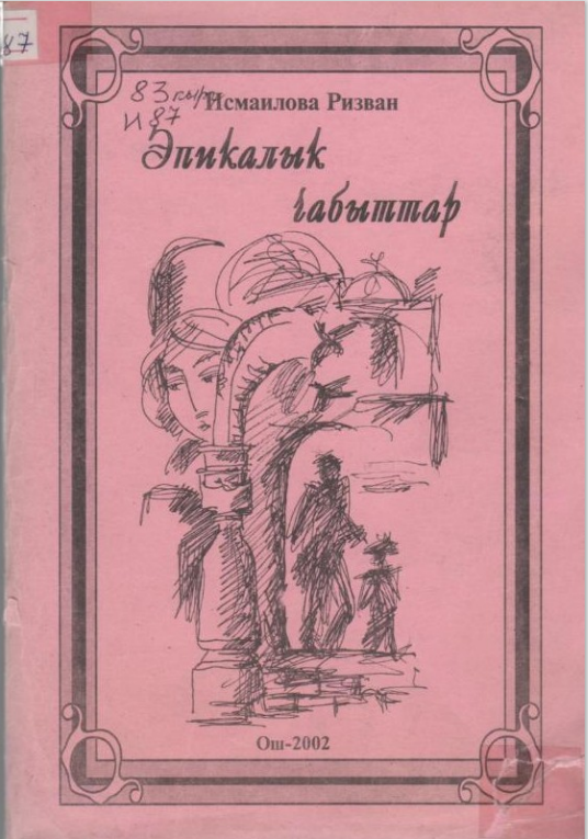 Эпикалык чабыттар