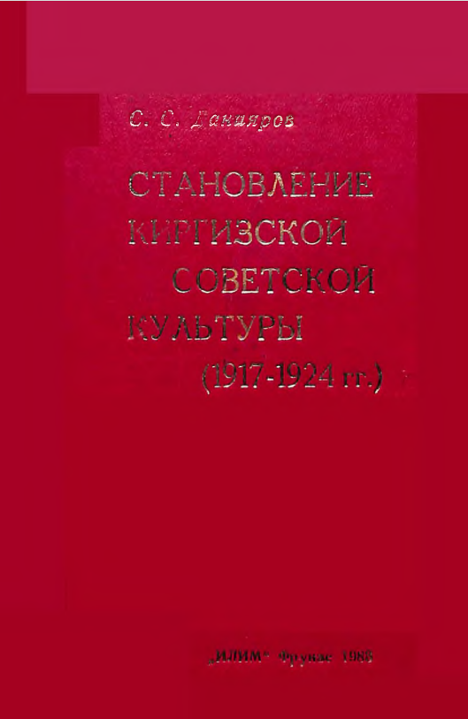Становление Киргизской Советской культуры (1917 - 1924гг.)