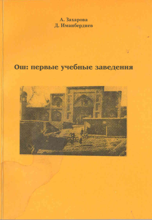 Ош: первые учебные заведения