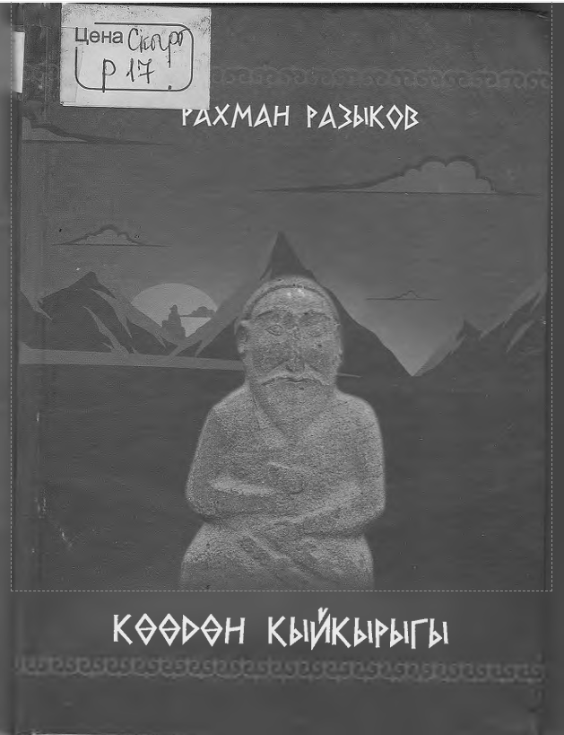 Көөдөн кыйкырыгы