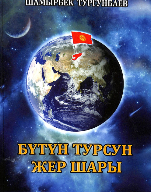 Бүтүн турсун жер шары