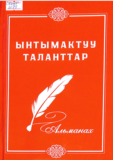 Ынтымактуу таланттар