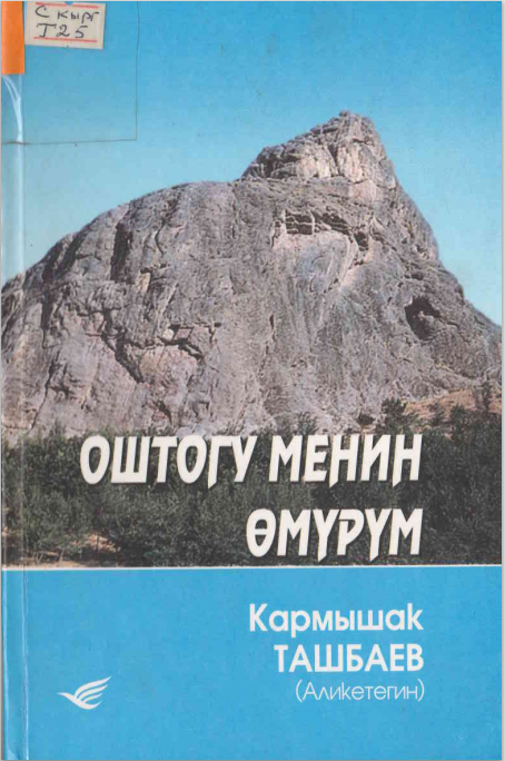 Оштогу менин өмүрүм