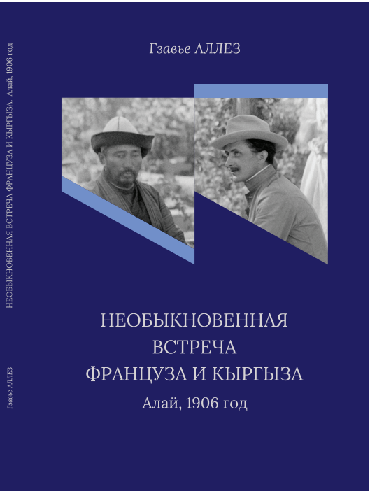 Необыкновенная встреча француза и кыргыза Алай, 1906 год