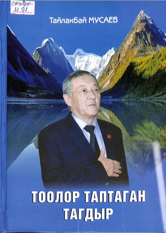 Тоолор таптаган тагдыр