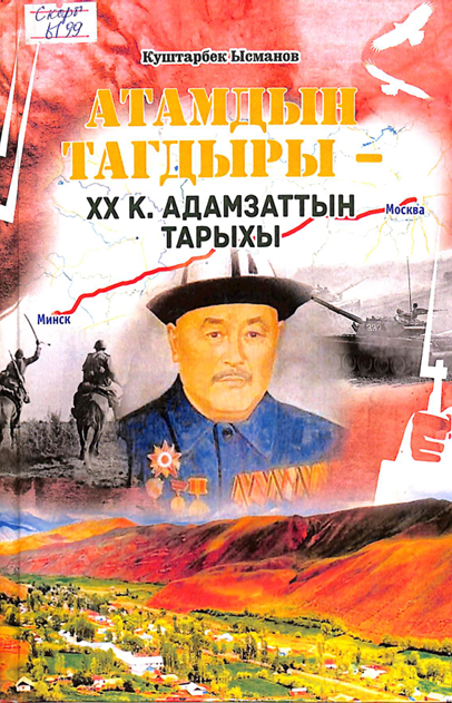 Атамдын тагдыры - XXк. адамзаттын тарыхы