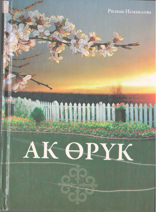 Ак өрүк