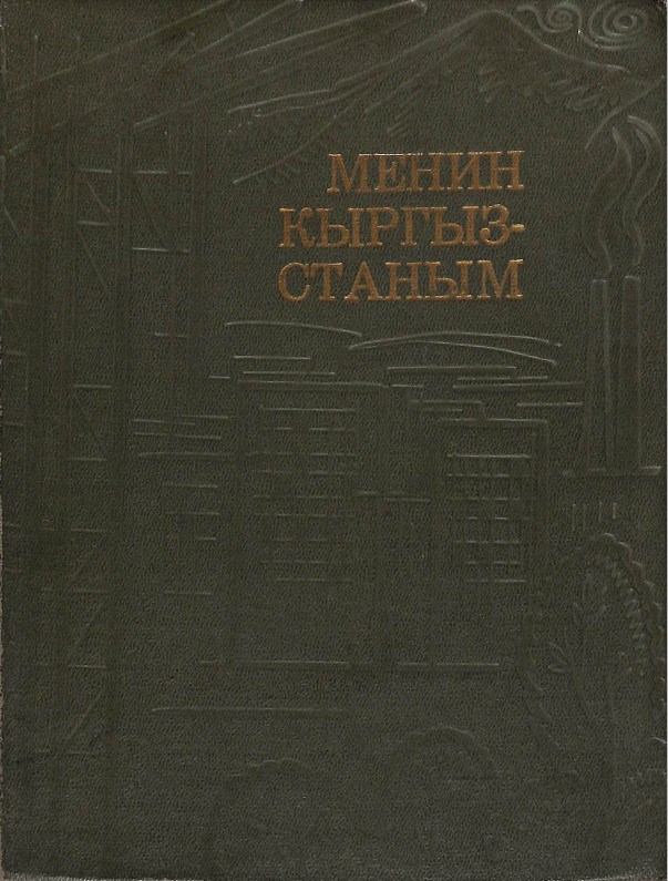Менин Кыргызстаным