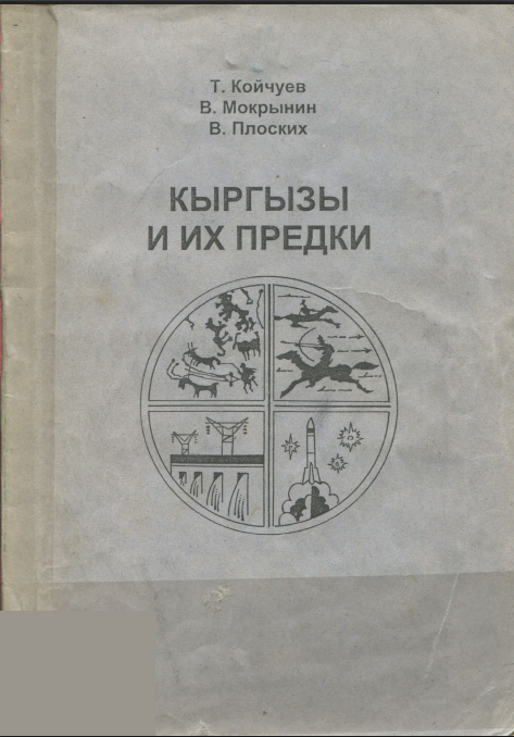 Кыргызы и их предки