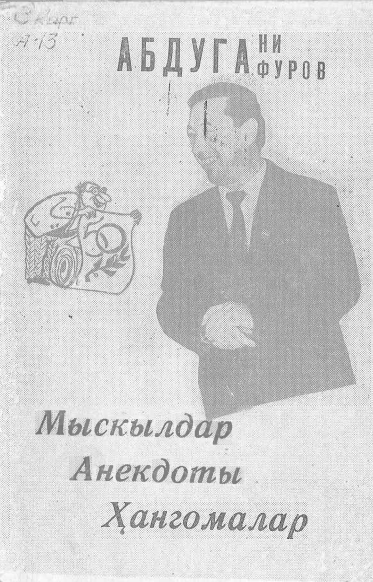 Мыскылдар,  Анекдоты