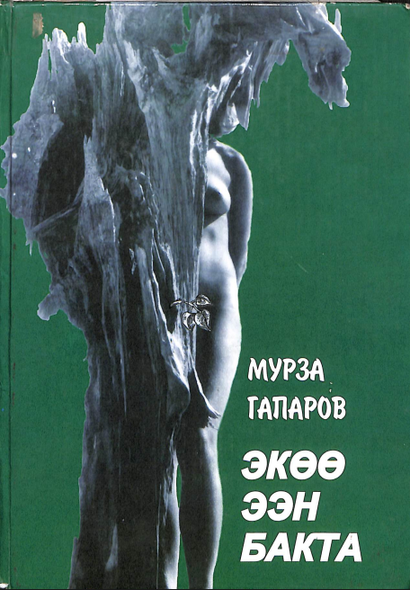 Экөө ээн бакта