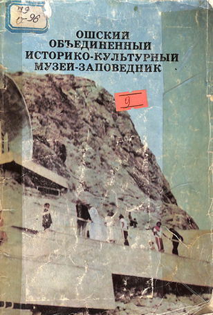 Ошский объединенный историко-культурный музей - заповедник