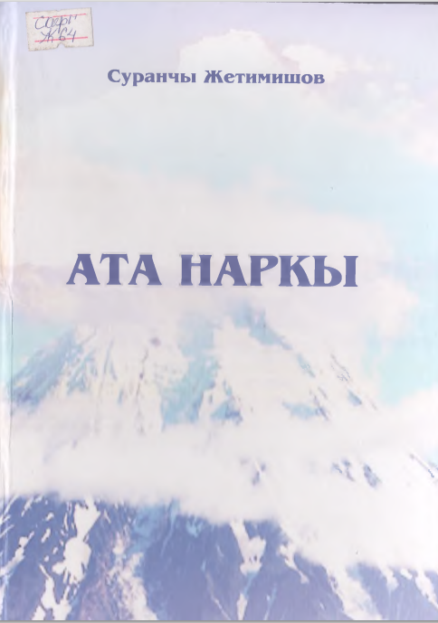 Ата наркы
