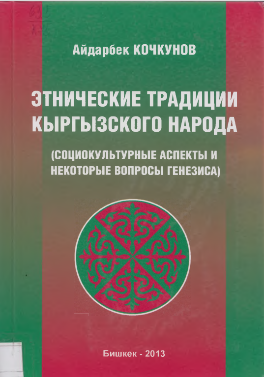 Этнические традиции кыргызского народа
