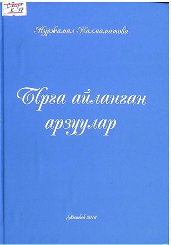 Ырга айланган арзуулар