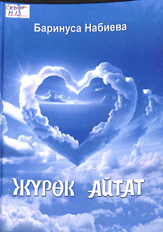 Жүрөк айтат