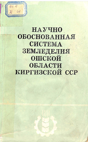 Научно обоснованная система земледелия Ошской области Киргизской ССР
