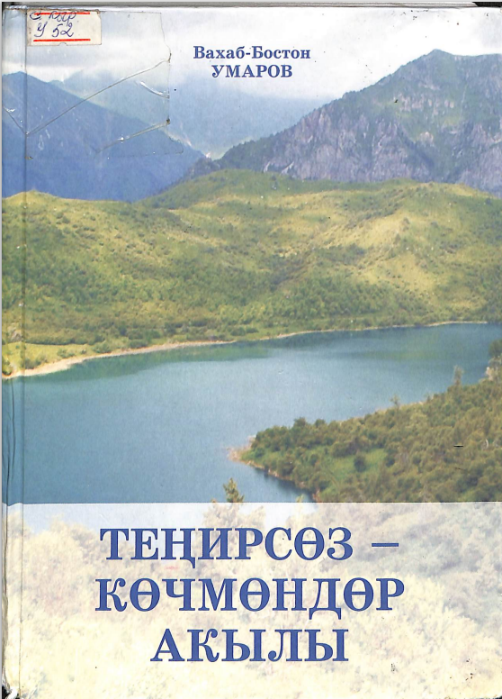 Теңирсөз - көчмөндөр акылы