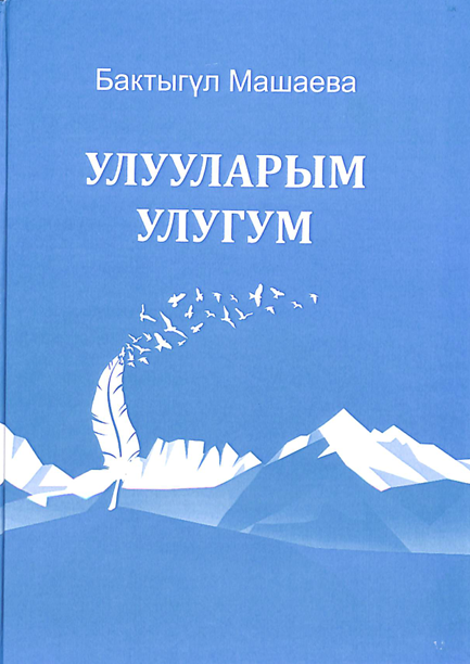 Улууларым улугум