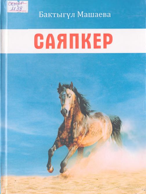 Саяпкер