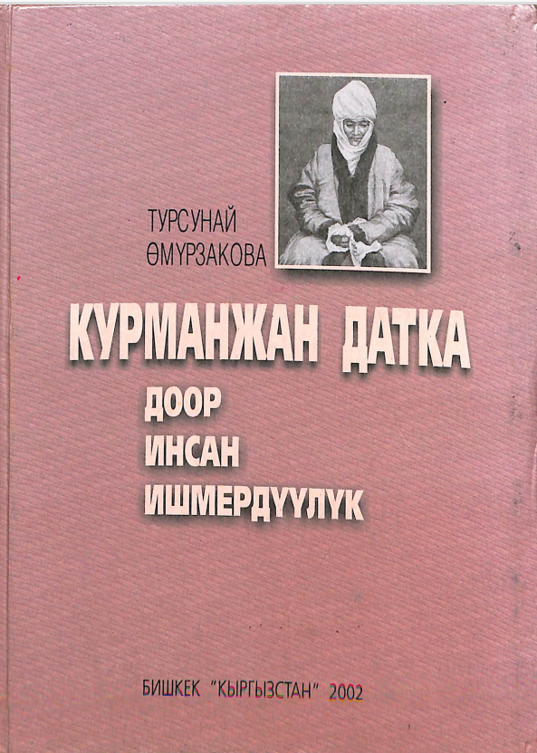 Курманжан датка доор инсан ишмердүүлүк