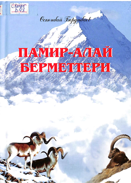 Памир - Алай берметтери