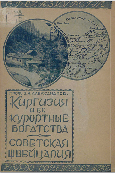 Киргизия и ее курортные богатства Советская Швейцария