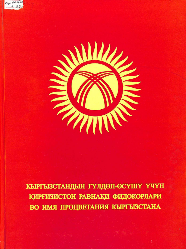 Кыргызстандын гүлдөп - өсүшү үчүн