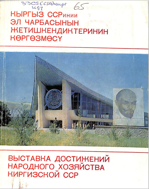 Кыргыз ССРинии эл чарбасынын жетишкендиктеринин көргөзмөсү