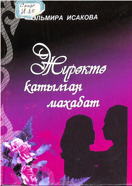 Жүрөктө кытылган махабат
