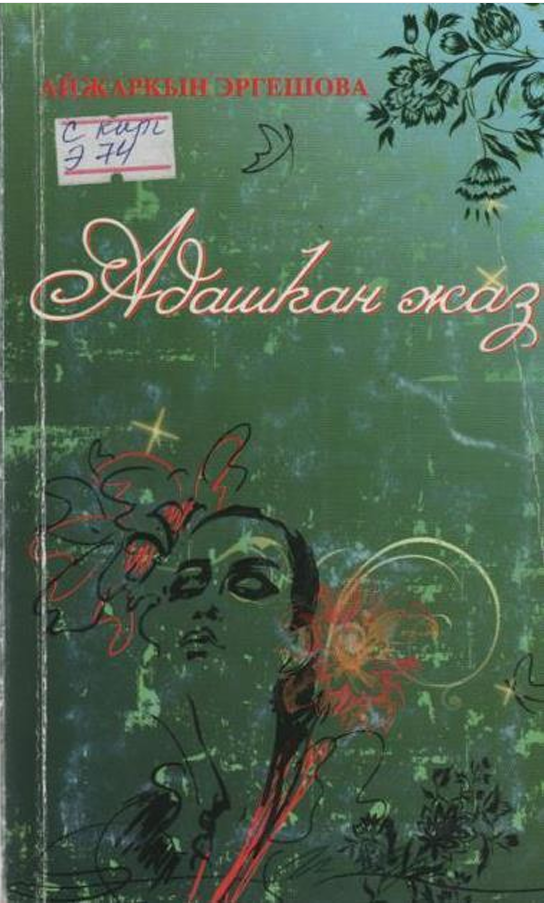 Адашкан жаз