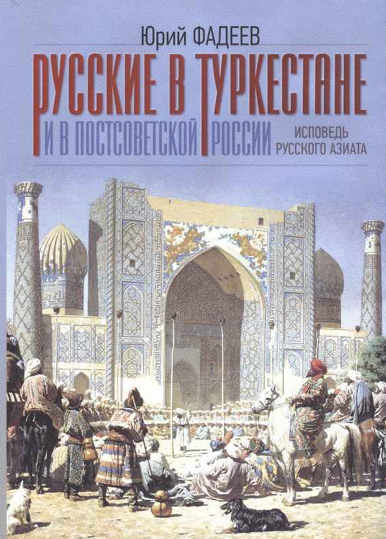 ИСПОВЕДЬ «РУССКОГО АЗИАТА» Русские в Туркестане и в постсоветской России