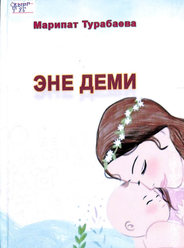 Эне деми