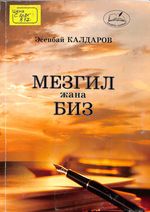 Мезгил жана биз