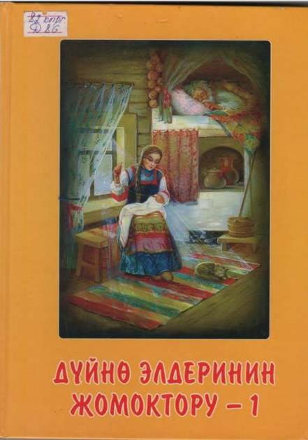 Дүйнө элдердин жомоктору