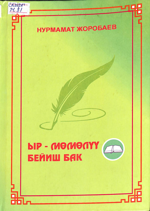 Ыр - мөмөлүү бейиш бак