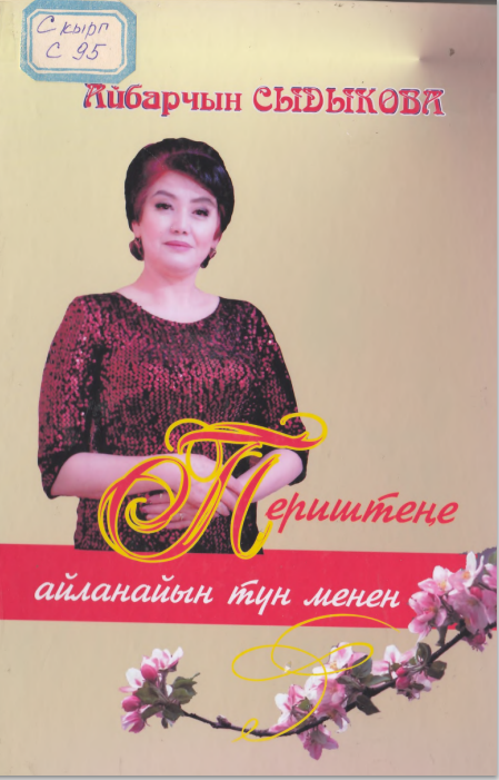 Периштеңе айланайын түн менен