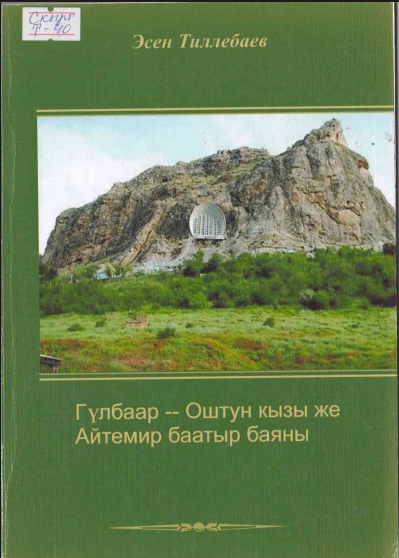 Гүльбар - Оштун кызы же Айтемир баатыр баяны
