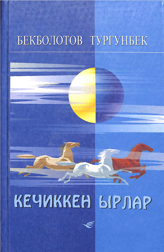 Кечиккен ырлар